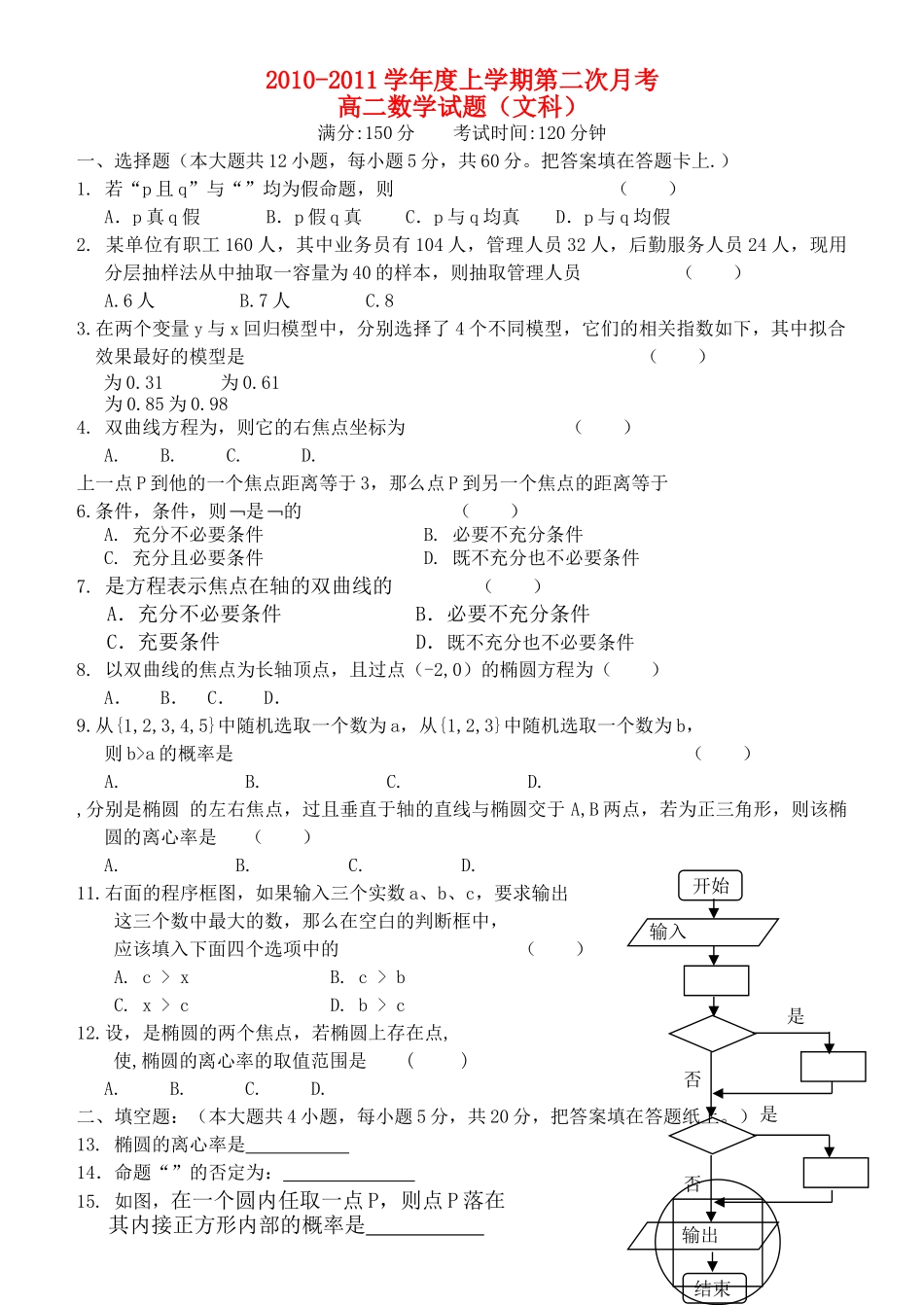 高中数学 上学期第二次月考试题 文 新人教A版选修12 _第1页