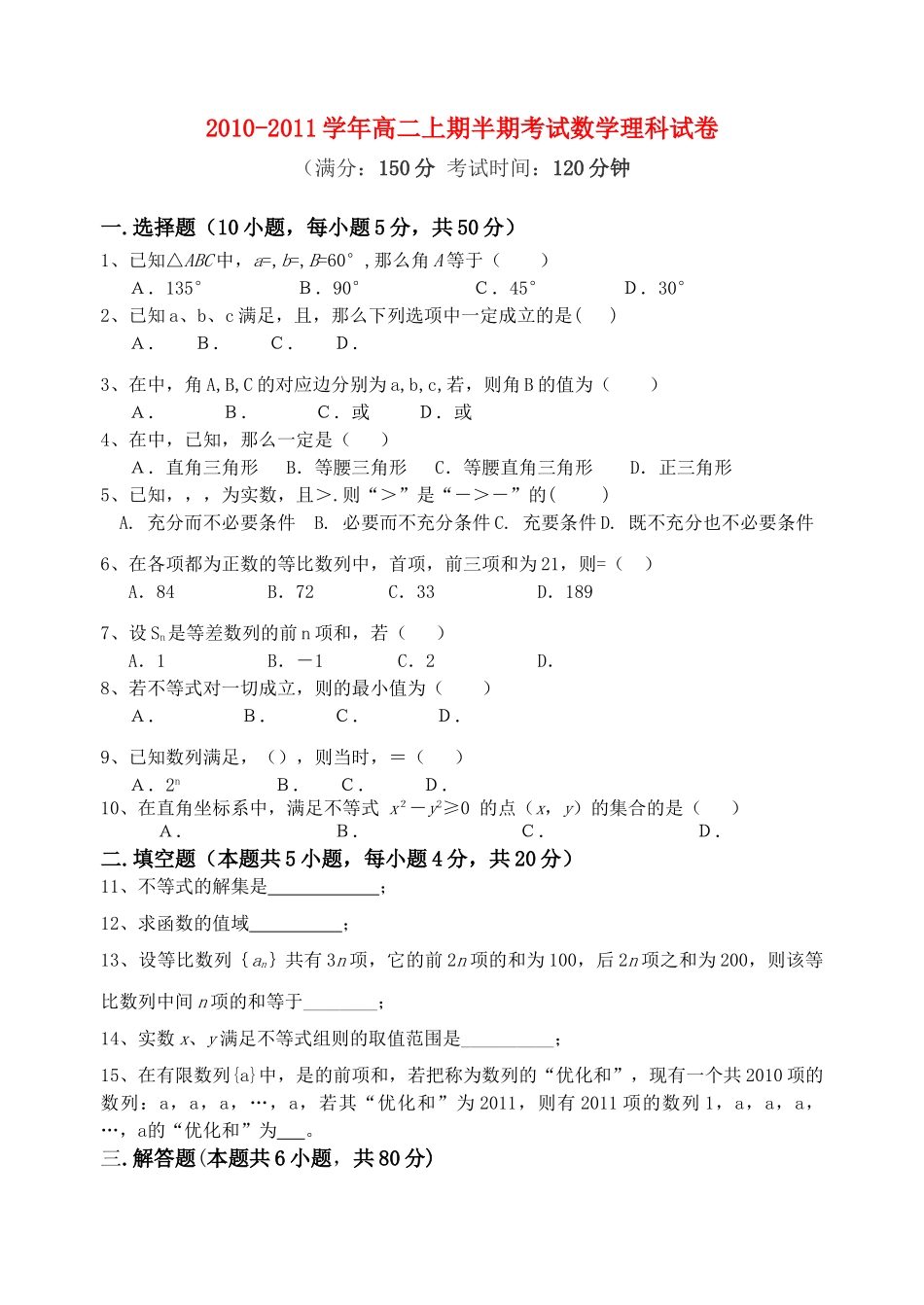 高中数学 上期半期考试试卷 理 新人教A版必修5高二 _第1页