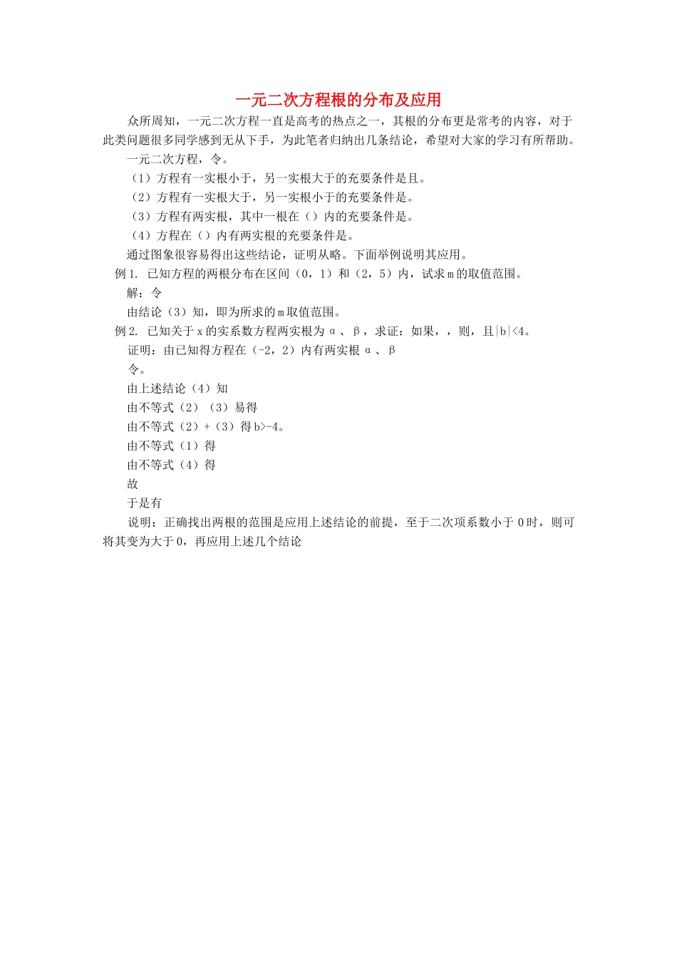 高中数学 一元二次方程根的分布及应用学法指导 _第1页