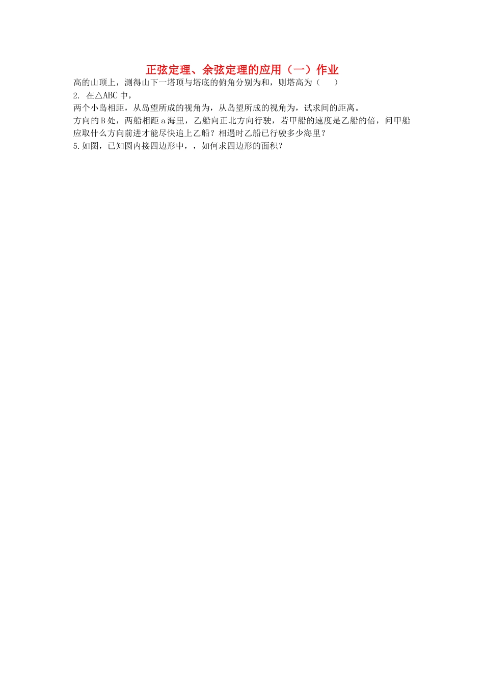 高中数学 83正余弦定理的应用测试 湘教版必修4 _第1页