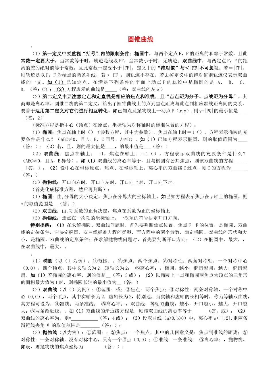 高中数学 8圆锥曲线素材2 新人教版 _第1页