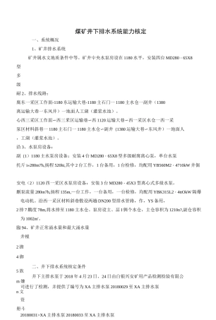 煤矿井下排水系统能力核定