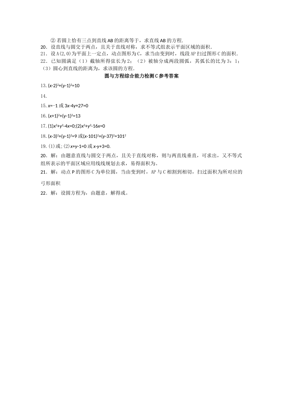 高中数学 73圆与方程综合能力C测试 湘教版必修3 _第2页