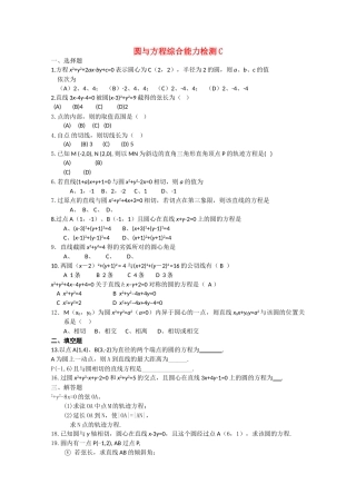 高中数学 73圆与方程综合能力C测试 湘教版必修3 