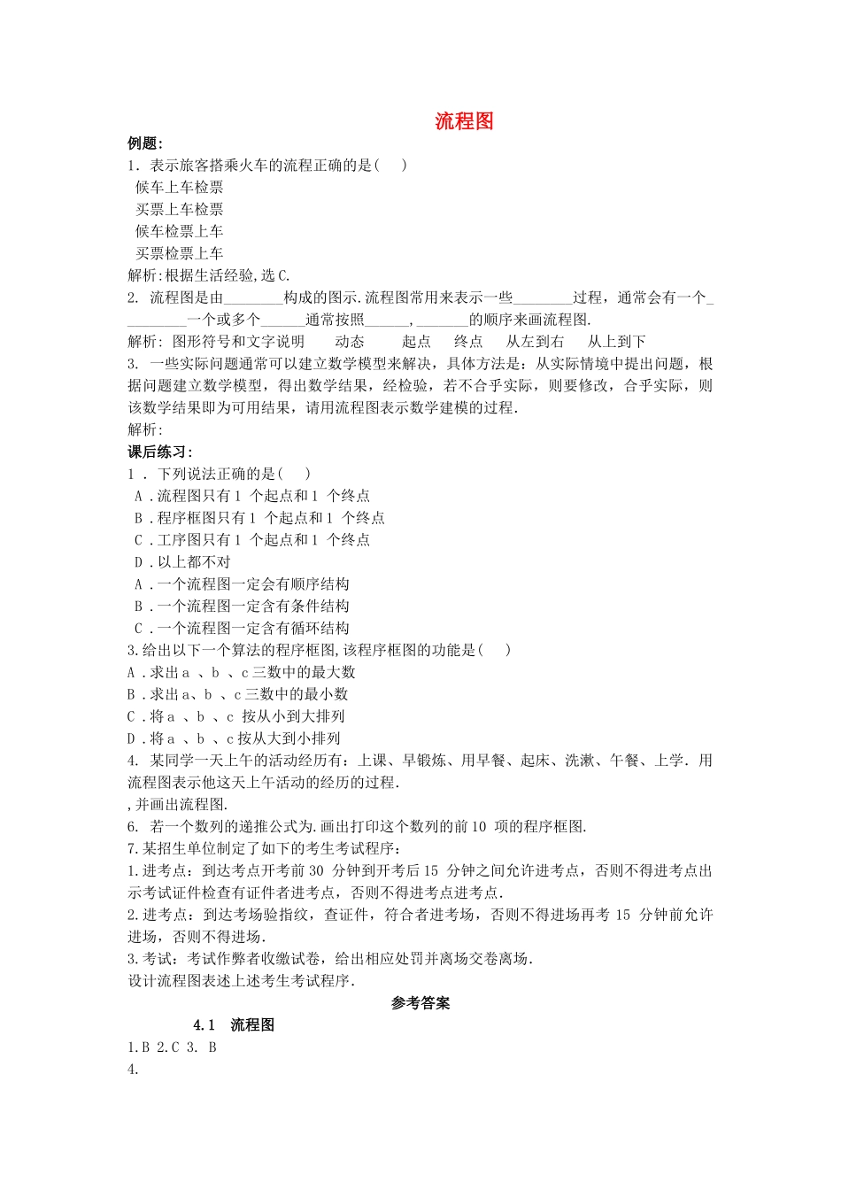 高中数学 41流程图测试 新人教B版选修12 _第1页