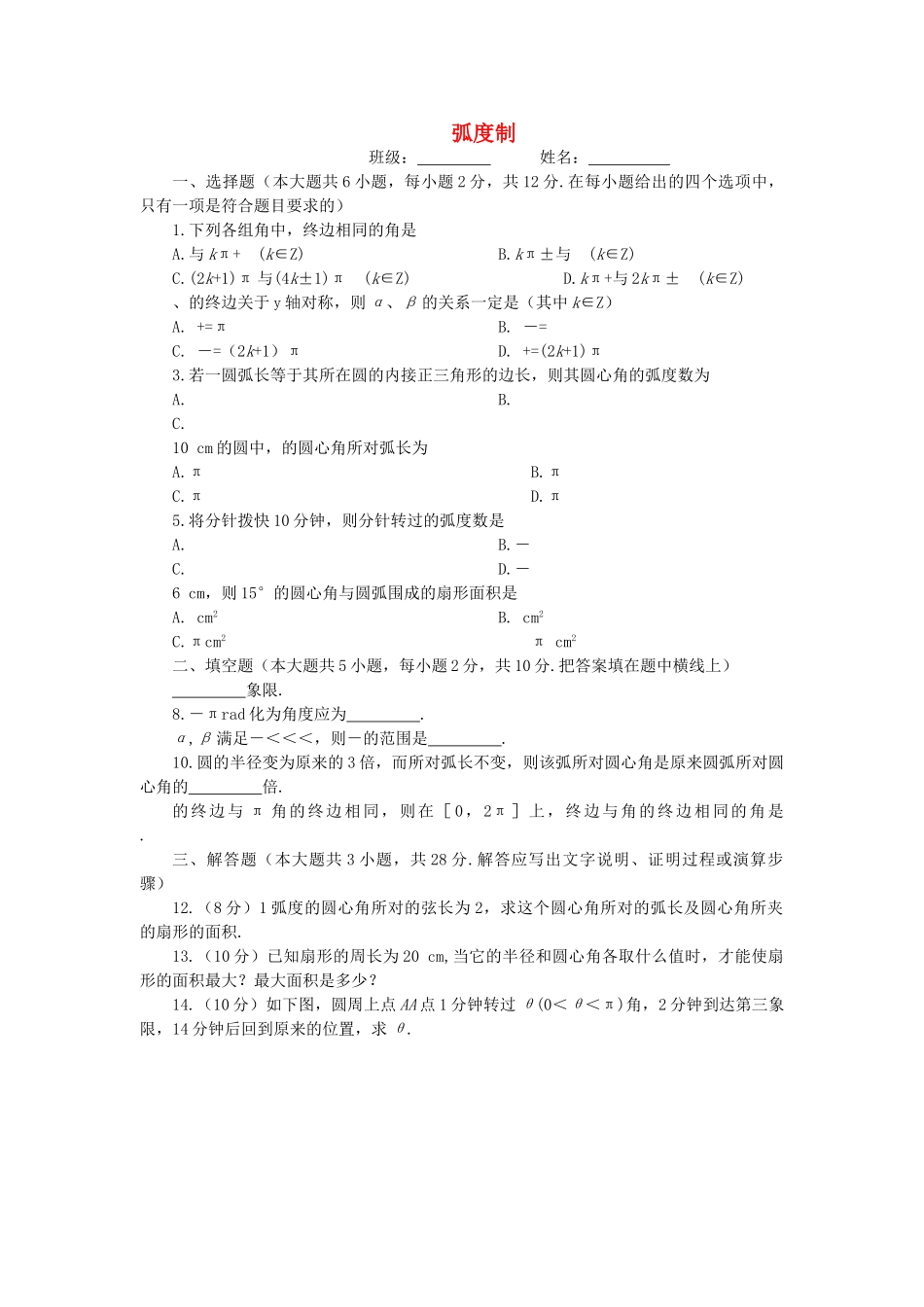 高中数学 31弧度制测试 湘教版必修2 _第1页