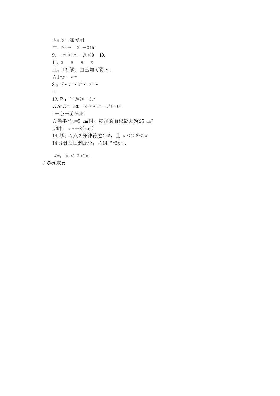 高中数学 31弧度制测试 湘教版必修2 _第2页