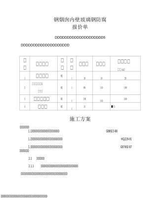 钢烟囱内壁防腐施工方案