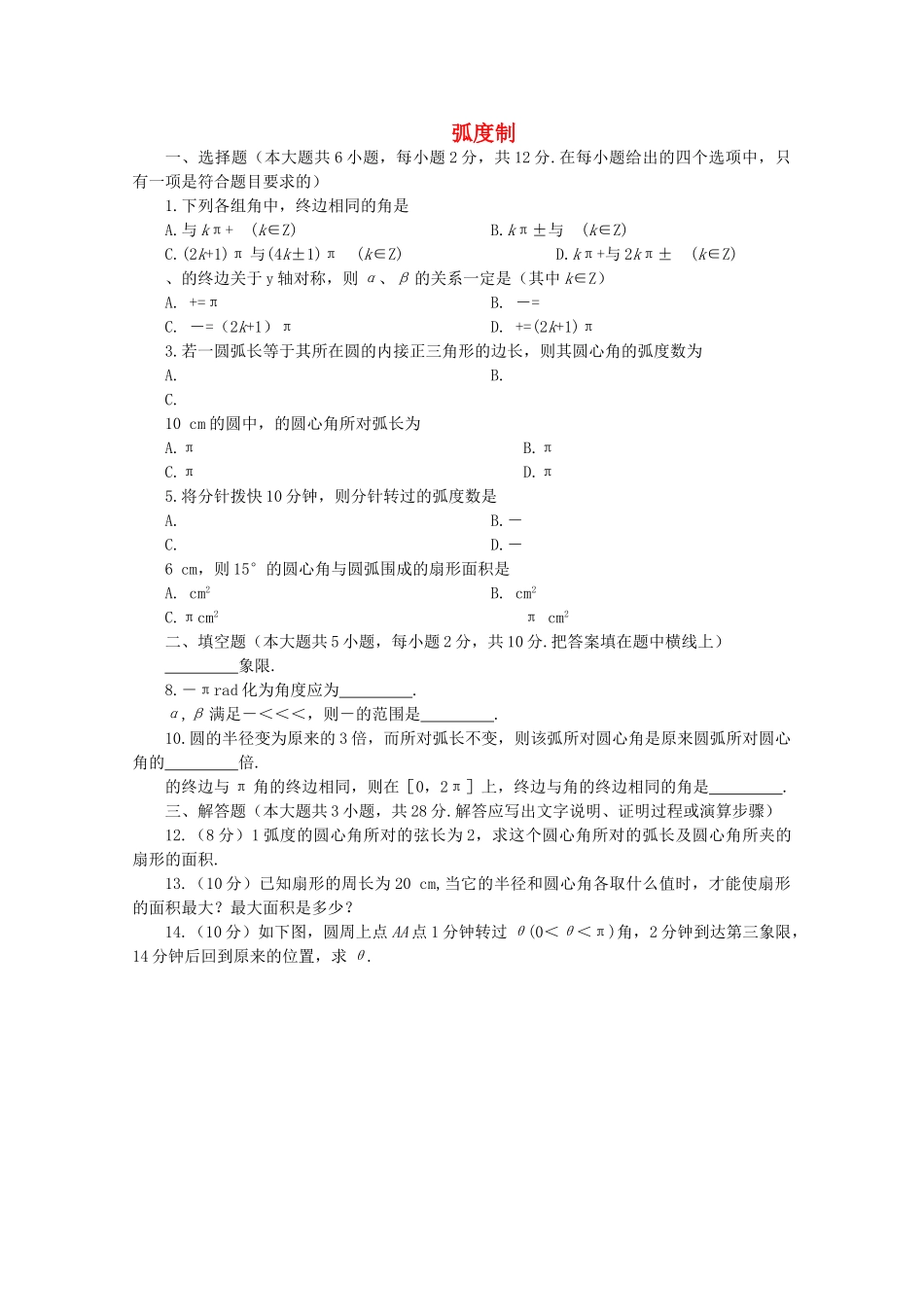 高中数学 31弧度制同步测试 湘教版必修2 _第1页