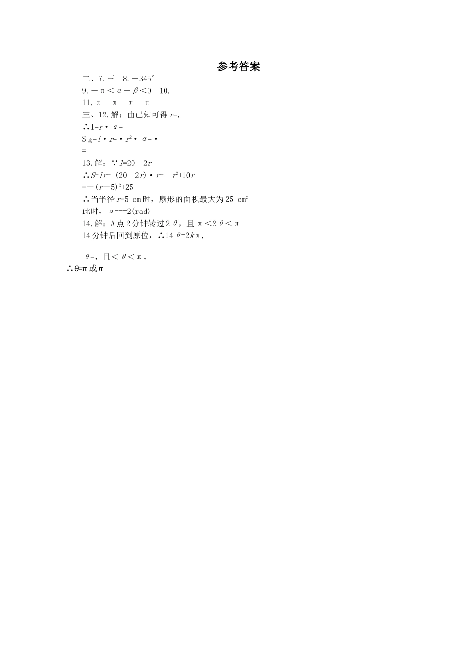 高中数学 31弧度制同步测试 湘教版必修2 _第2页