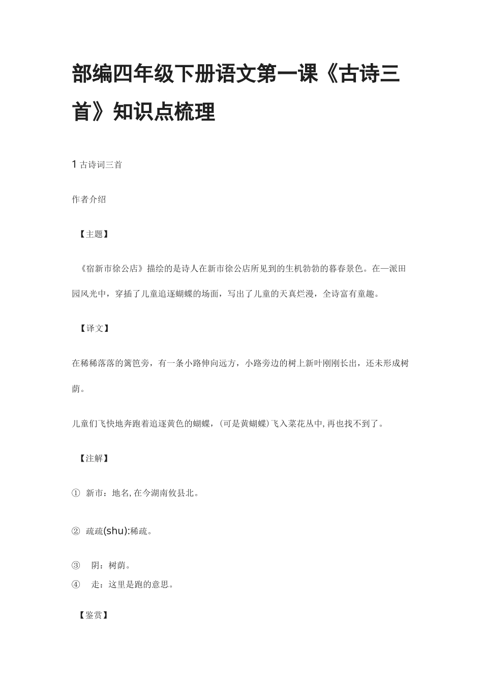 部编四年级下册语文第一课《古诗三首》知识点梳理_第1页