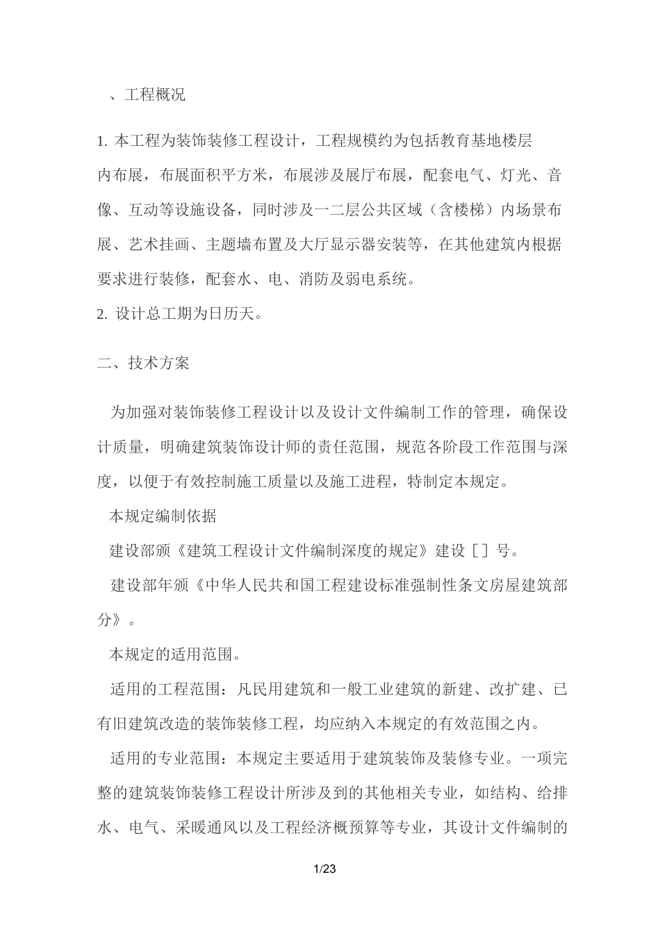 装饰装修装饰设计方案组织设计_第1页