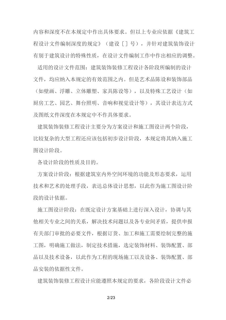装饰装修装饰设计方案组织设计_第2页