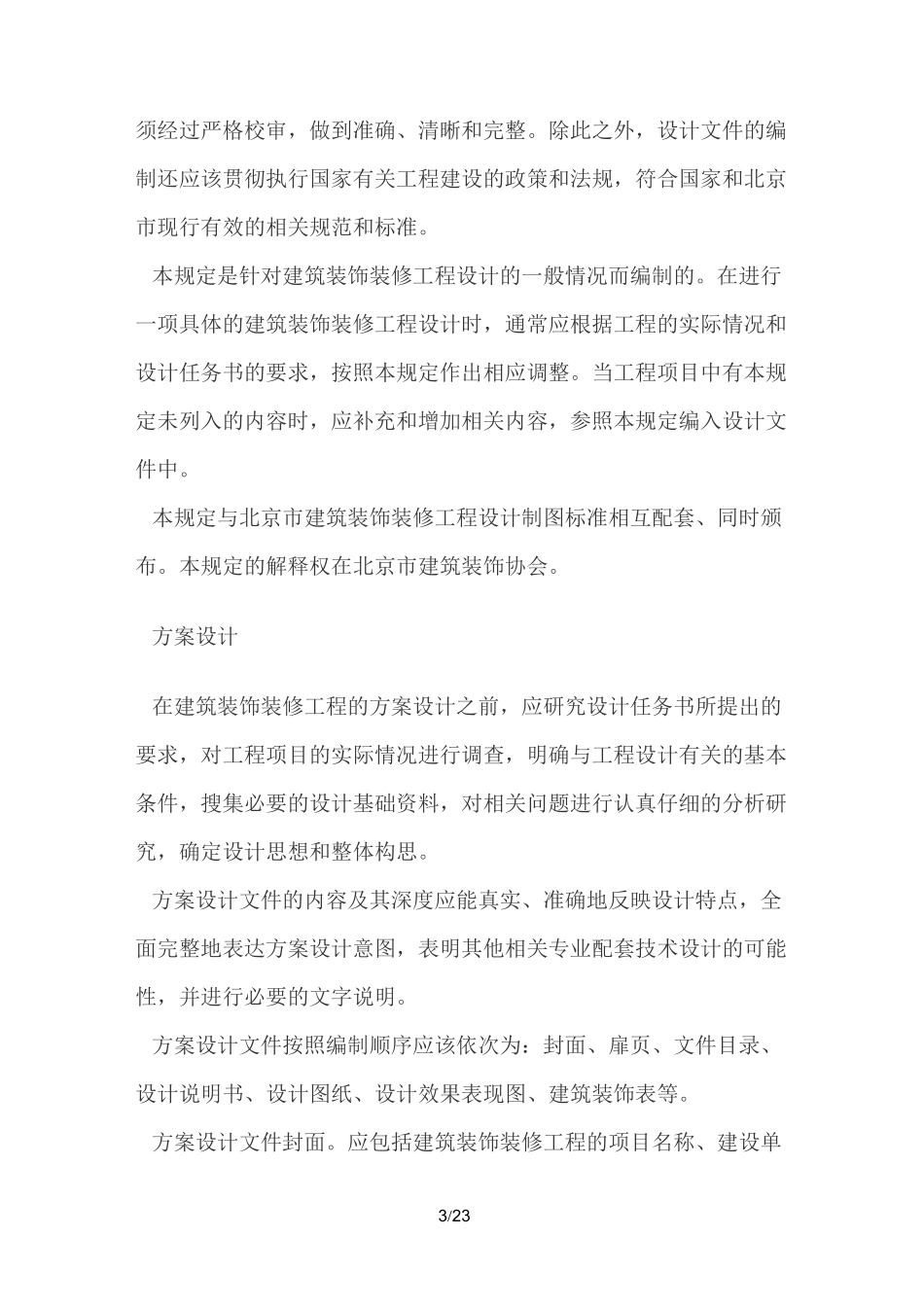 装饰装修装饰设计方案组织设计_第3页