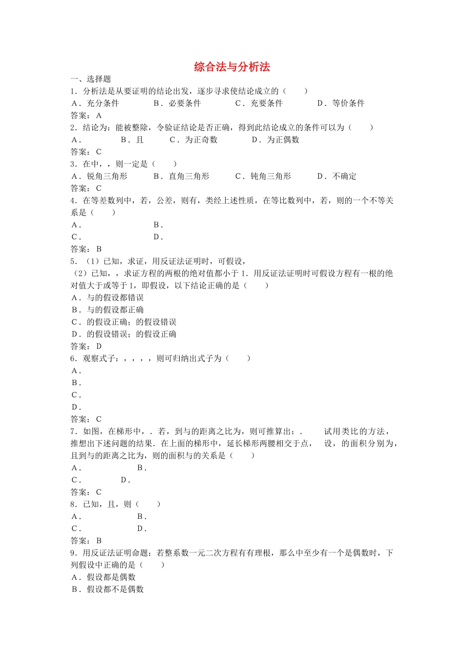 高中数学 221综合法与分析法综合测试 新人教B版选修2－2 _第1页