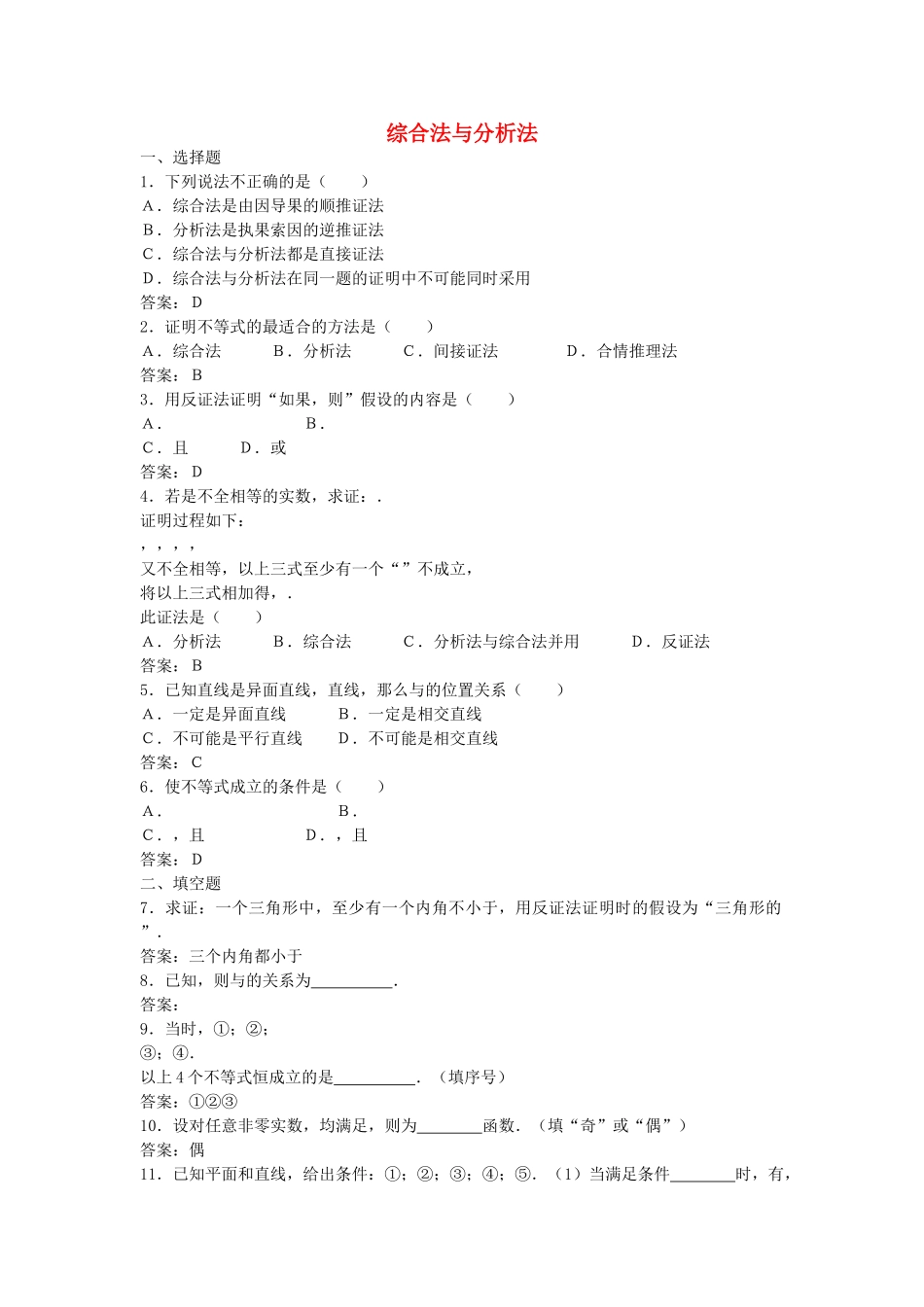 高中数学 221综合法与分析法测试 新人教B版选修2－2 _第1页