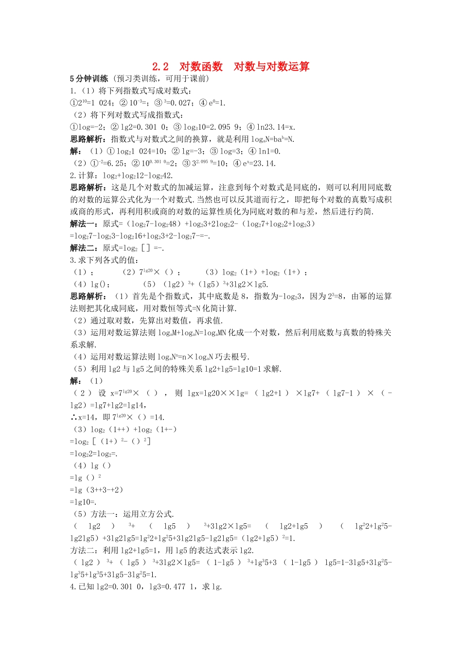 高中数学 221对数与对数运算同步测控优化训练 新人教A必修1 _第1页