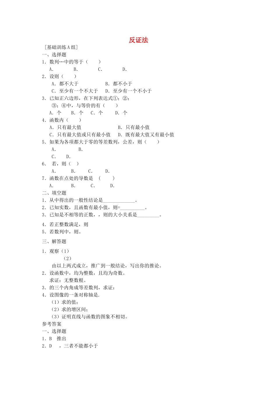 高中数学 222反证法练习 新人教B版选修2－2 _第1页