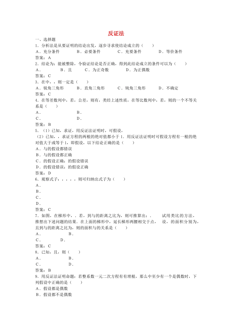 高中数学 222反证法综合测试 新人教B版选修2－2 _第1页