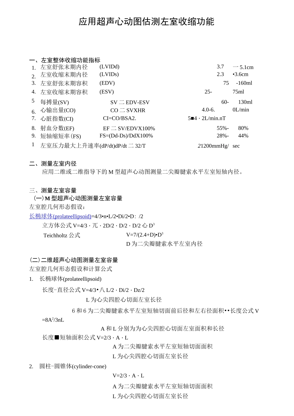 超声心动图估测左室收缩及舒张功能_第1页
