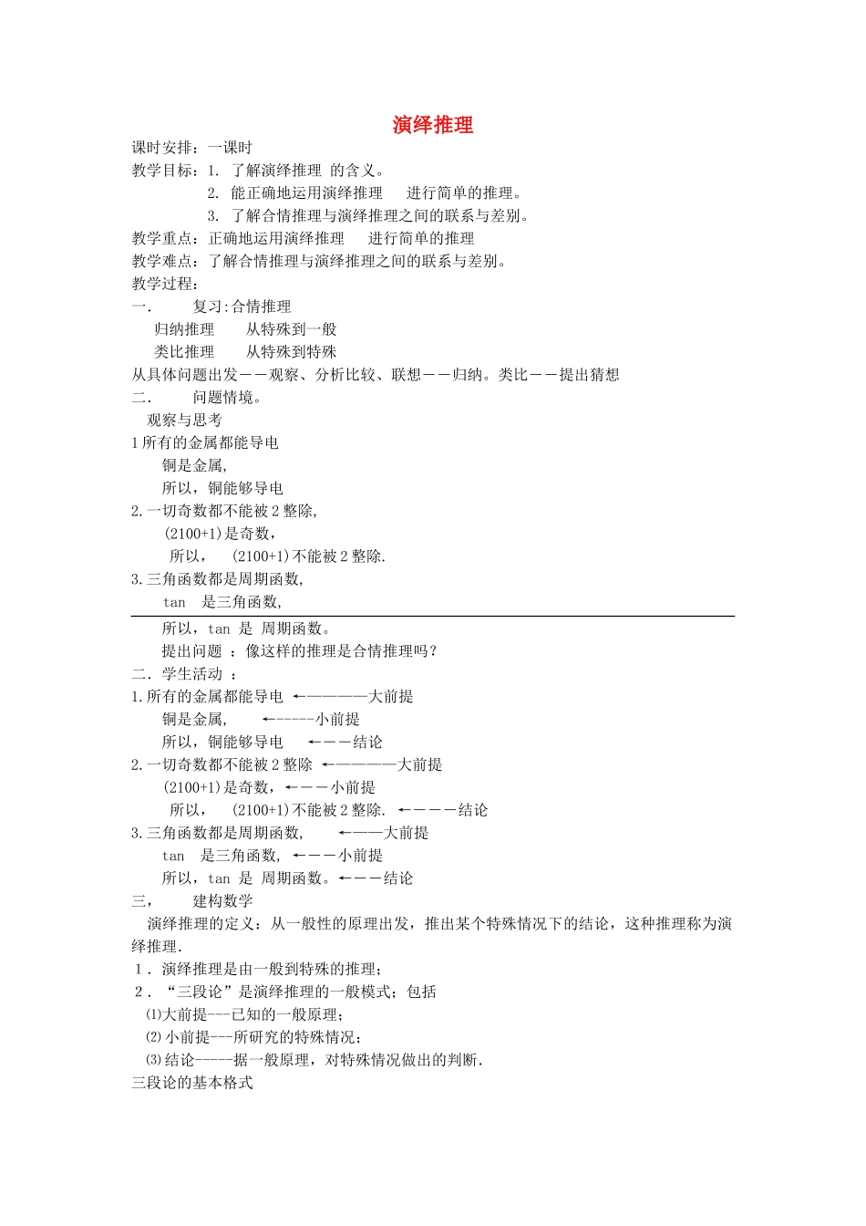 高中数学 21合情推理与演绎推理演绎推理教案 新人教选修12高二 _第1页