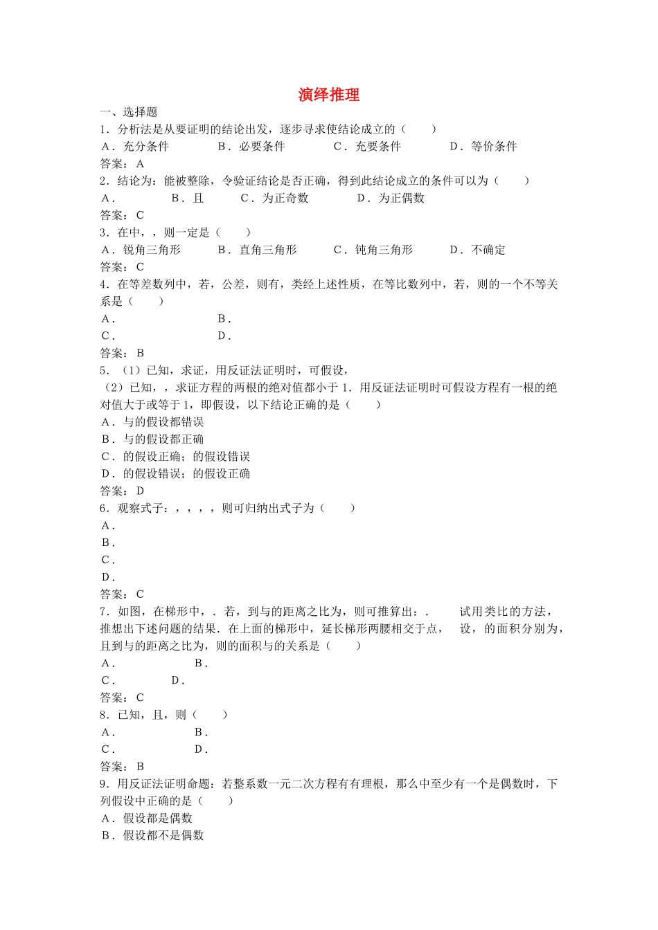 高中数学 212演绎推理综合测试 新人教B版选修2－2 _第1页