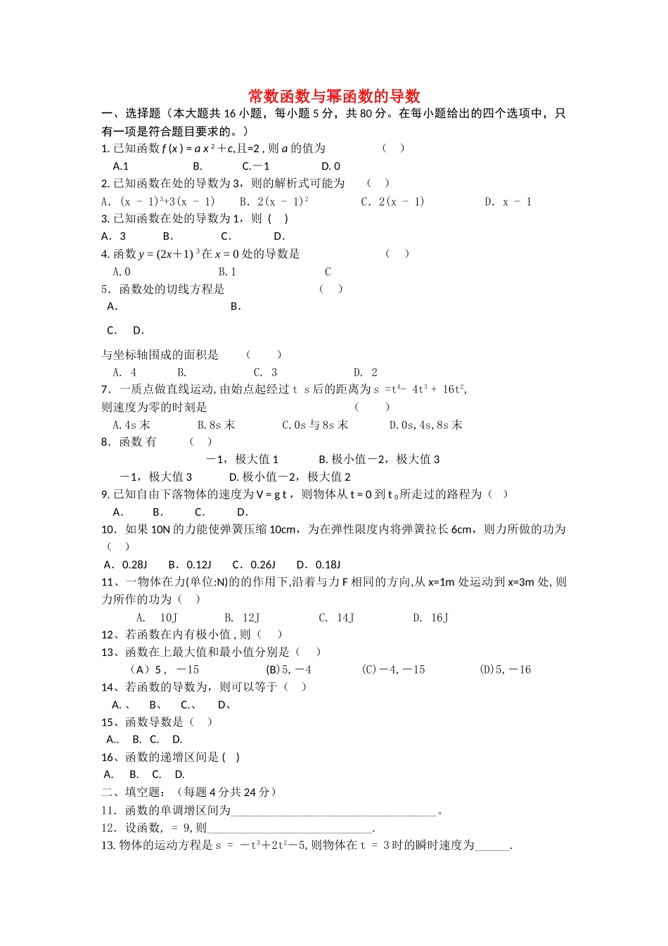 高中数学 121常数函数与幂函数的导数综合测试2 新人教B版选修2－2 _第1页