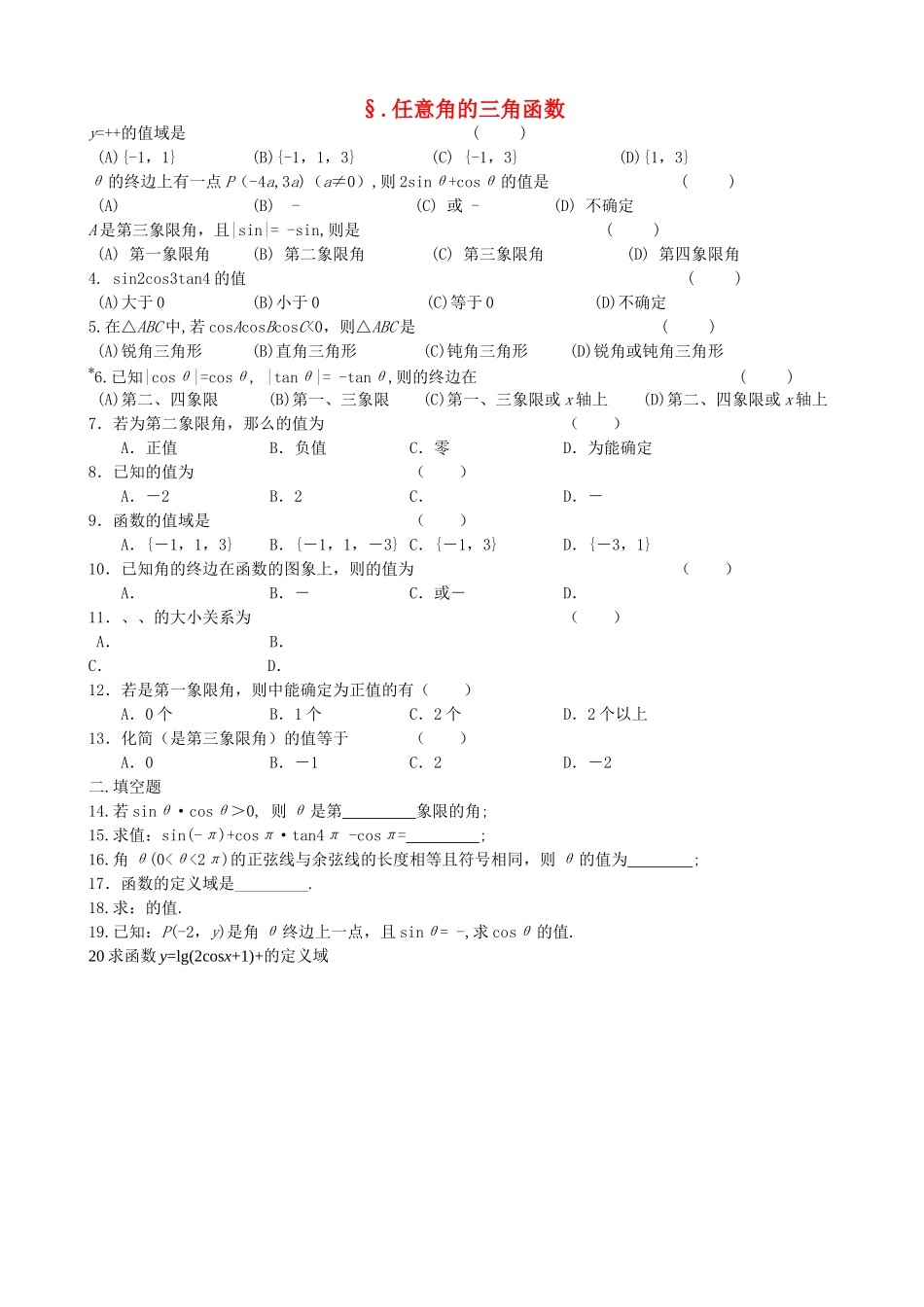高中数学 121任意角的三角函数试题 新人教A版必修4 _第1页