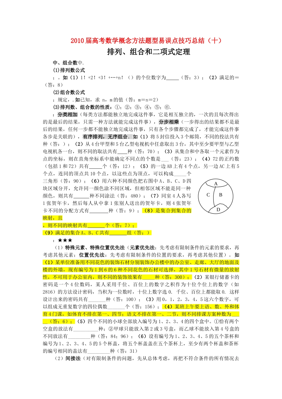 高中数学 10排列组合和二项式定理素材 新人教版 _第1页