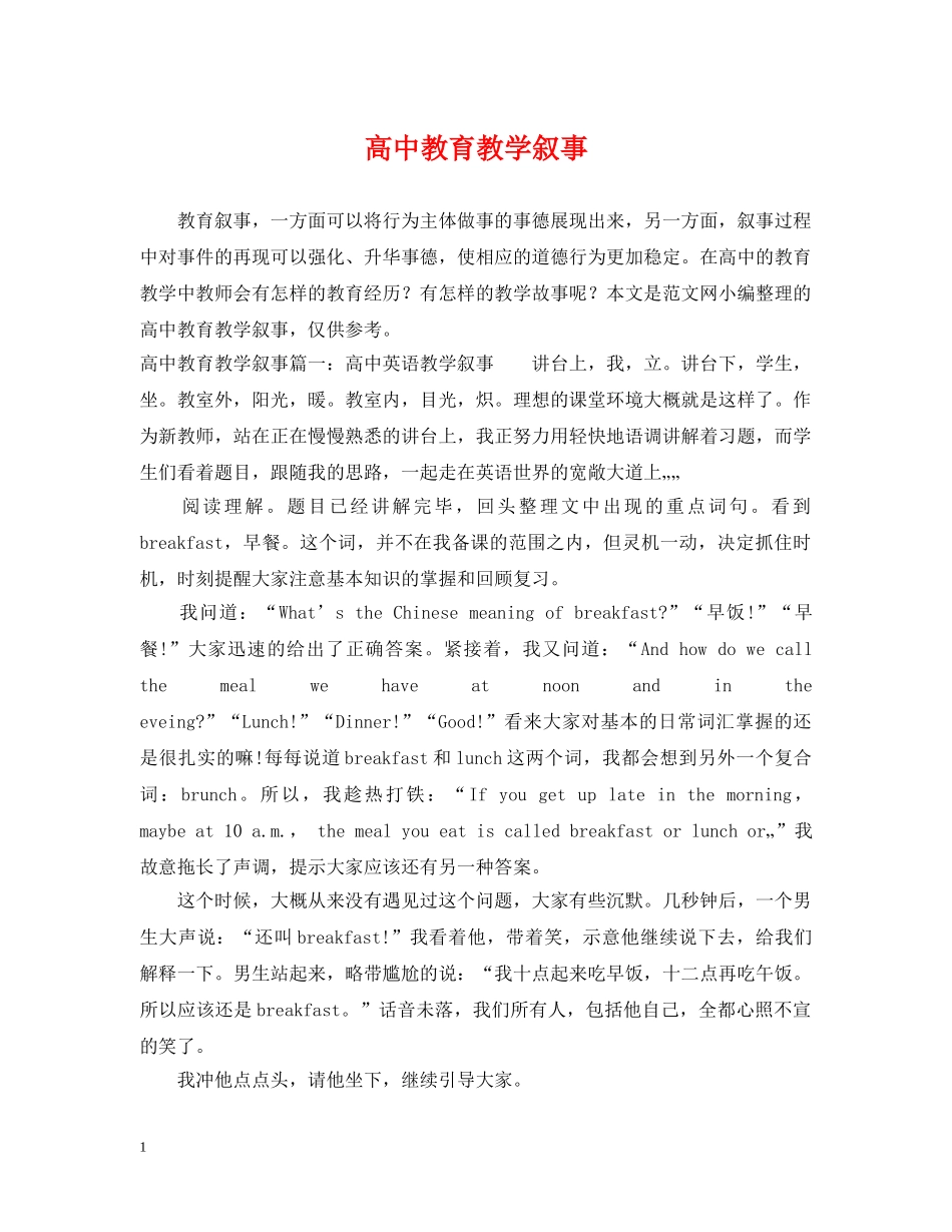 高中教育教学叙事 _第1页