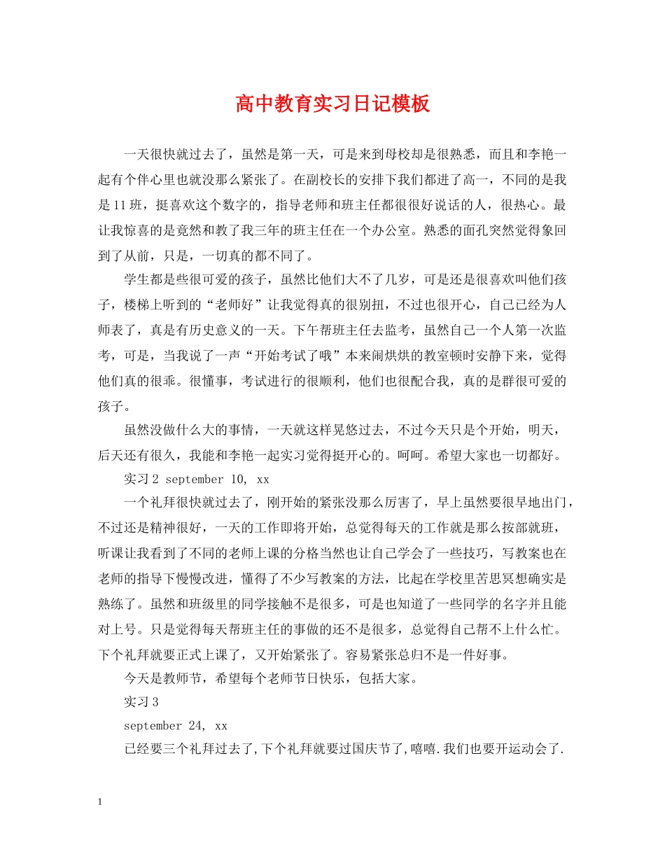 高中教育实习日记模板 _第1页