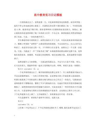 高中教育实习日记模板 