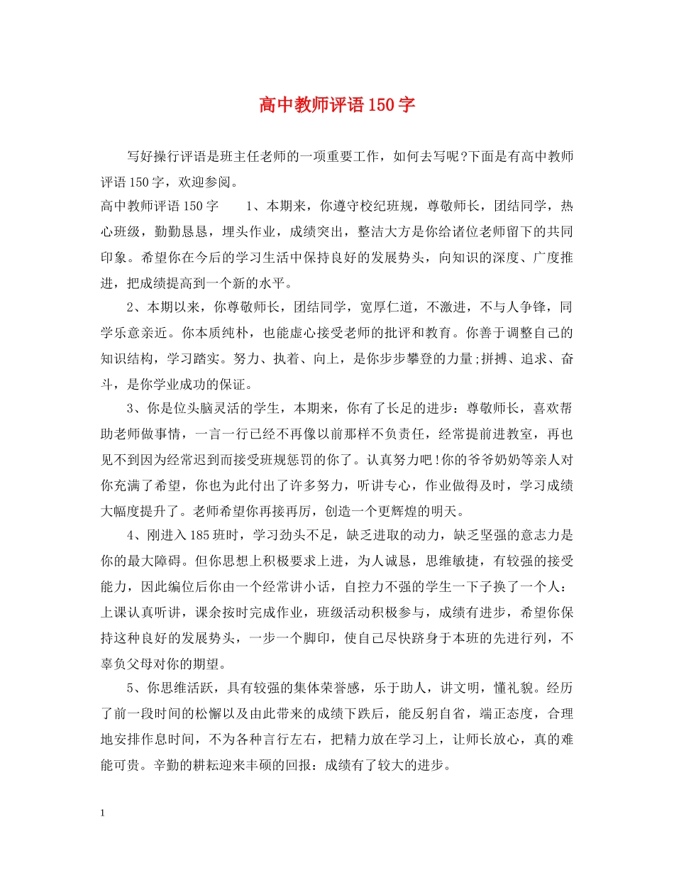 高中教师评语150字 _第1页