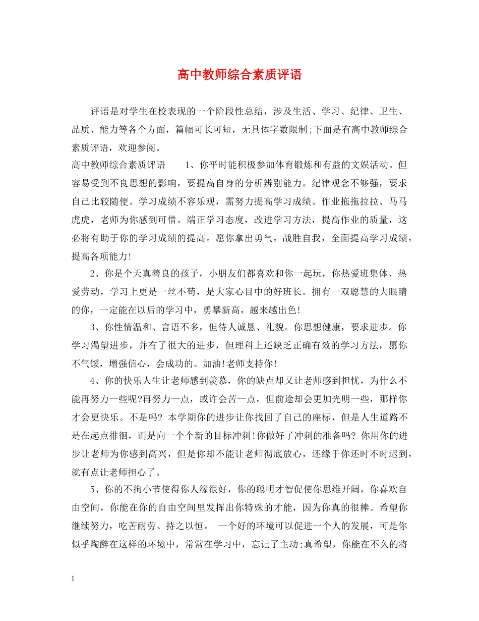 高中教师综合素质评语 _第1页