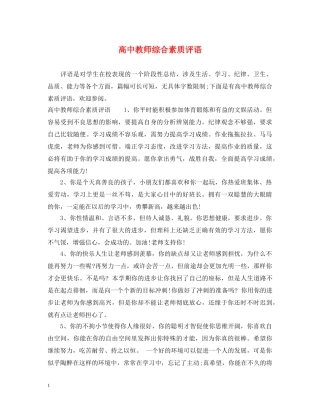 高中教师综合素质评语 