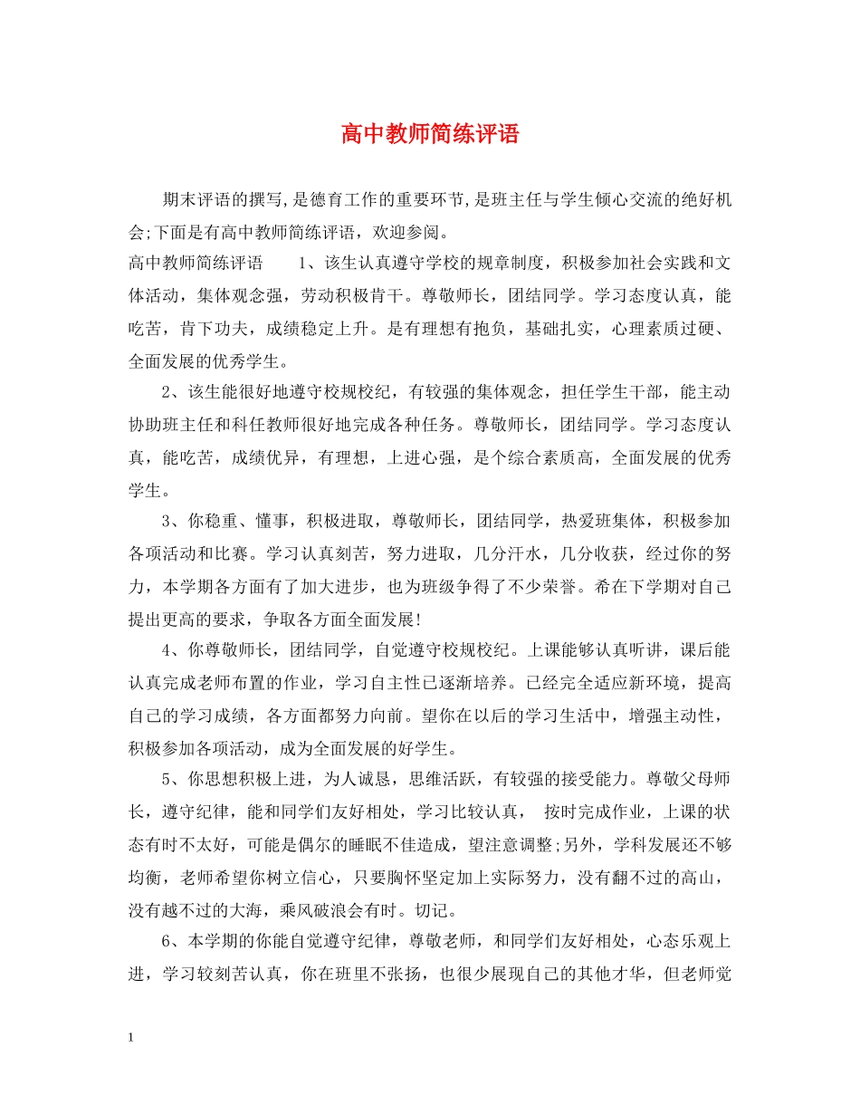 高中教师简练评语 _第1页