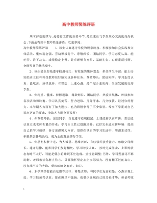 高中教师简练评语 