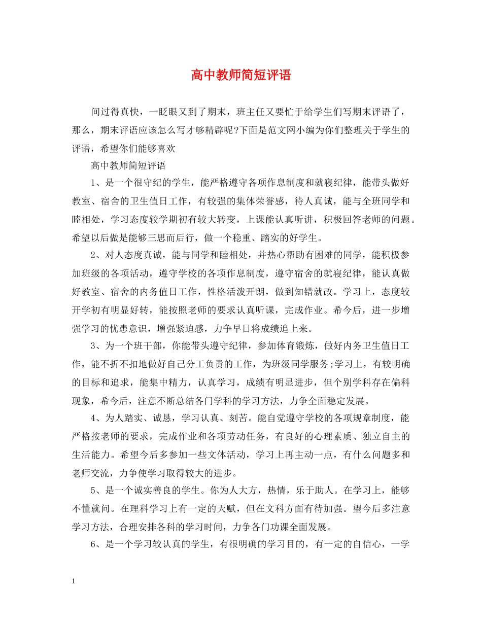 高中教师简短评语 _第1页