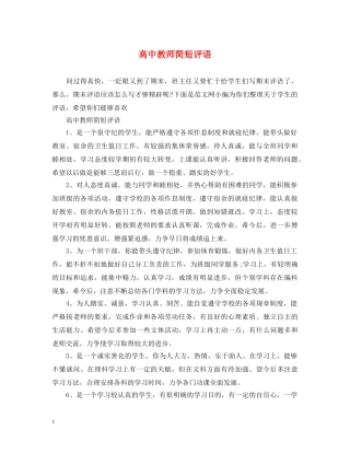 高中教师简短评语 