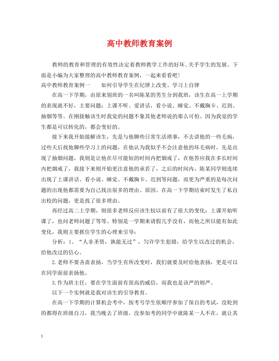 高中教师教育案例 _第1页