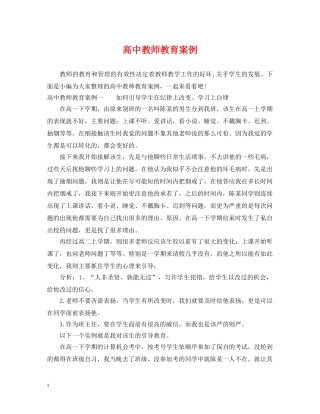 高中教师教育案例 
