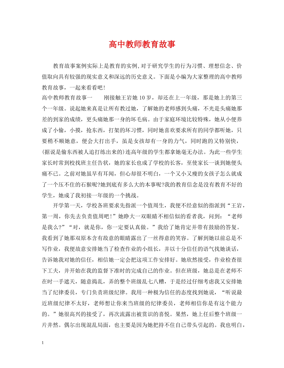 高中教师教育故事 _第1页