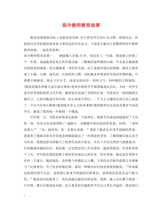 高中教师教育故事 