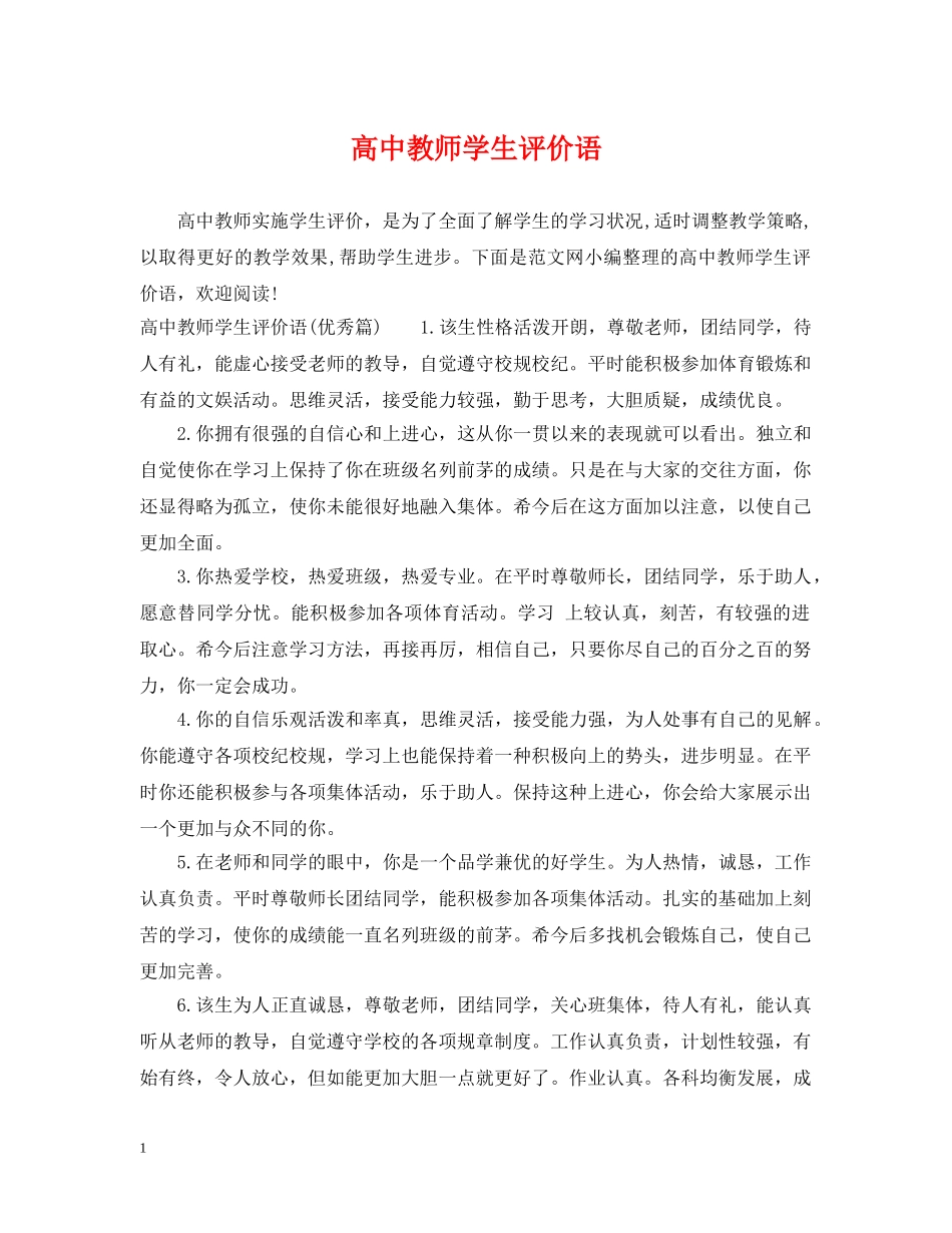 高中教师学生评价语 _第1页