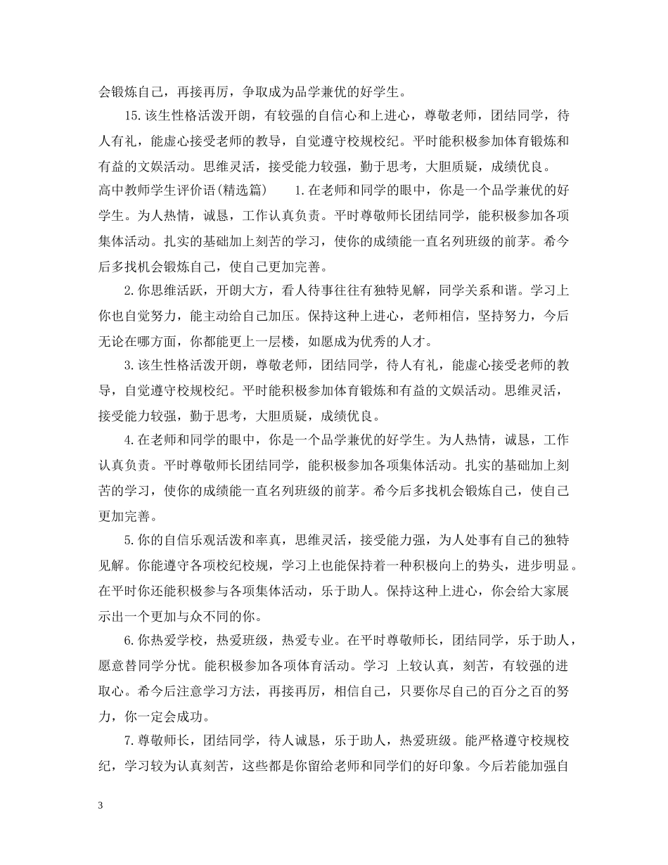 高中教师学生评价语 _第3页