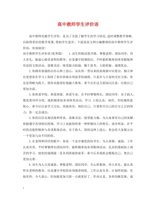 高中教师学生评价语 