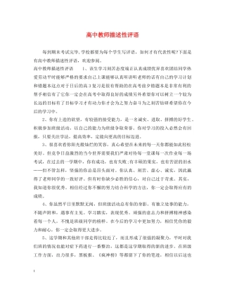 高中教师描述性评语 
