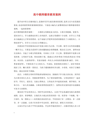 高中教师德育教育案例 