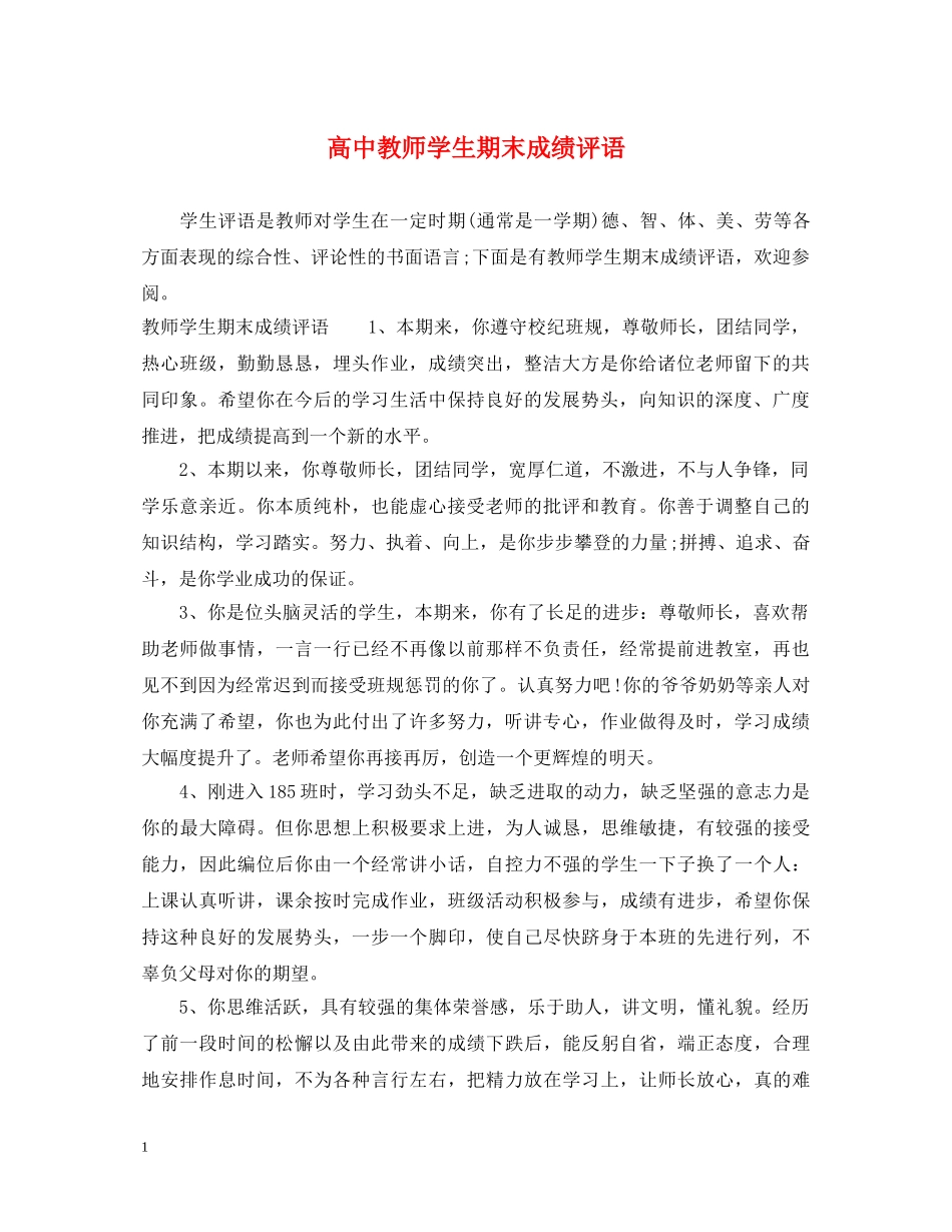 高中教师学生期末成绩评语 _第1页
