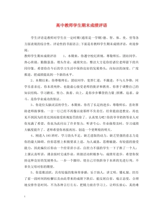 高中教师学生期末成绩评语 
